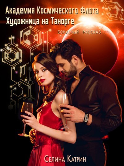 обложка аудиокниги Художница на Танорге