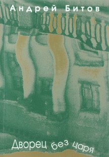 обложка аудиокниги Дворец без царя