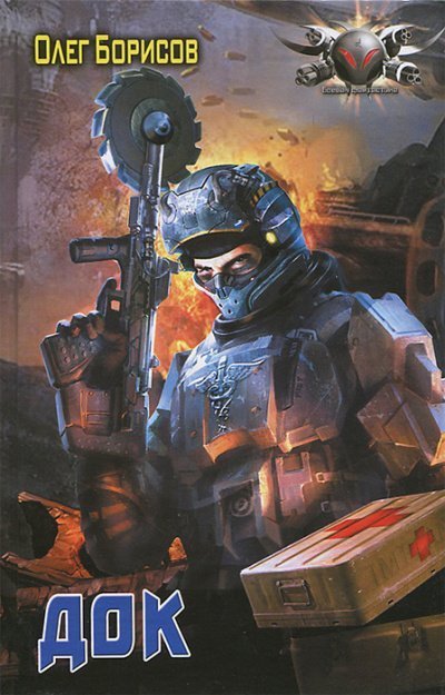 обложка аудиокниги Док