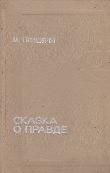 обложка аудиокниги Сказка о правде