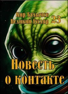 обложка аудиокниги Повесть о контакте