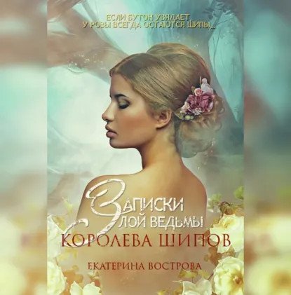 обложка аудиокниги Легенды Осеннего Леса 2. Записки злой ведьмы. Королева шипов