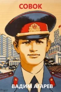 обложка аудиокниги Совок. Книга 1
