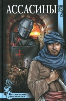 обложка аудиокниги Ассасины