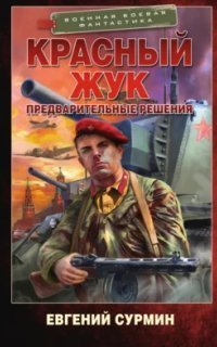 обложка аудиокниги Красный Жук. Предварительные решения
