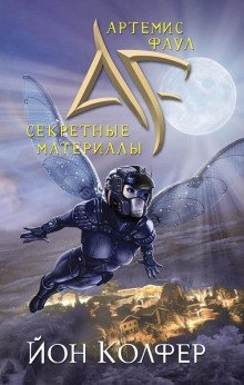 обложка аудиокниги Артемис Фаул. Секретные материалы