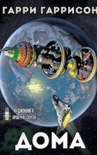 обложка аудиокниги К звёздам 1. Дома