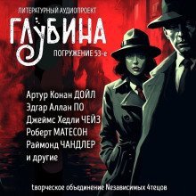обложка аудиокниги ГЛУБИНА. Погружение 53-е