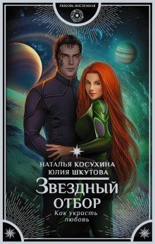 обложка аудиокниги Звёздный отбор. Как украсть любовь