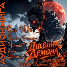 обложка аудиокниги Дневник демона. Том 1
