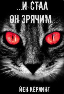 обложка аудиокниги И стал он зрячим