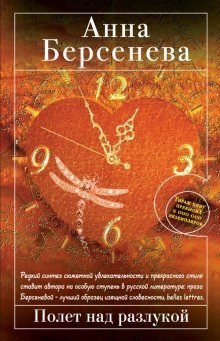 обложка аудиокниги Полет над разлукой