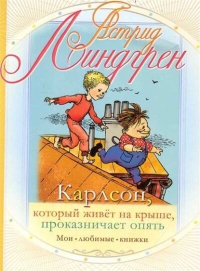 обложка аудиокниги Карлсон, который живет на крыше, проказничает опять