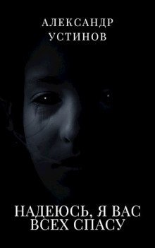 обложка аудиокниги Надеюсь, я вас всех спасу