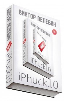 обложка аудиокниги iPhuck 10