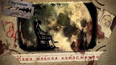 обложка аудиокниги Наша тайная катастрофа