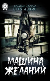 обложка аудиокниги «Машина желаний» и другие киносценарии