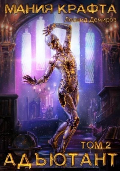 обложка аудиокниги Адъютант