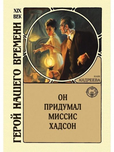 обложка аудиокниги Он придумал миссис Хадсон