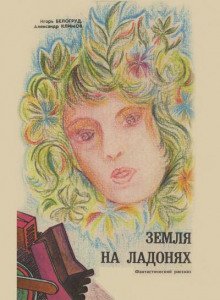 обложка аудиокниги Земля на ладонях