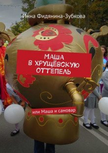 обложка аудиокниги Маша в хрущёвскую оттепель