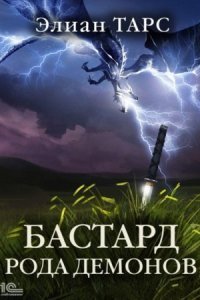 обложка аудиокниги Бастард рода демонов