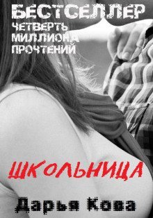 обложка аудиокниги Школьница