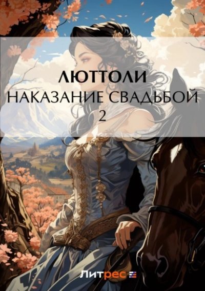 обложка аудиокниги Наказание свадьбой – 2