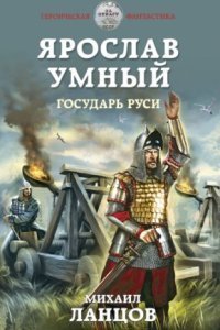 обложка аудиокниги Ярослав Умный 4. Ярослав Умный. Государь Руси