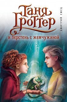 обложка аудиокниги Таня Гроттер и перстень с жемчужиной