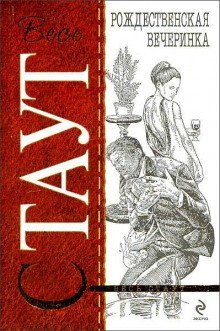 обложка аудиокниги Рождественская вечеринка