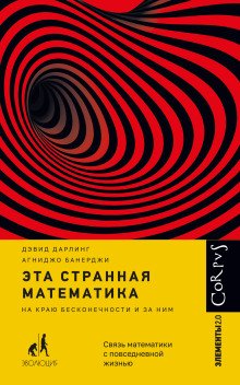 обложка аудиокниги Эта странная математика. На краю бесконечности и за ним