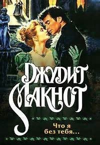 обложка аудиокниги Что я без тебя