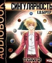 обложка аудиокниги Горизонт событий 13. Сингулярность. Том 2