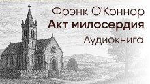 обложка аудиокниги Акт милосердия