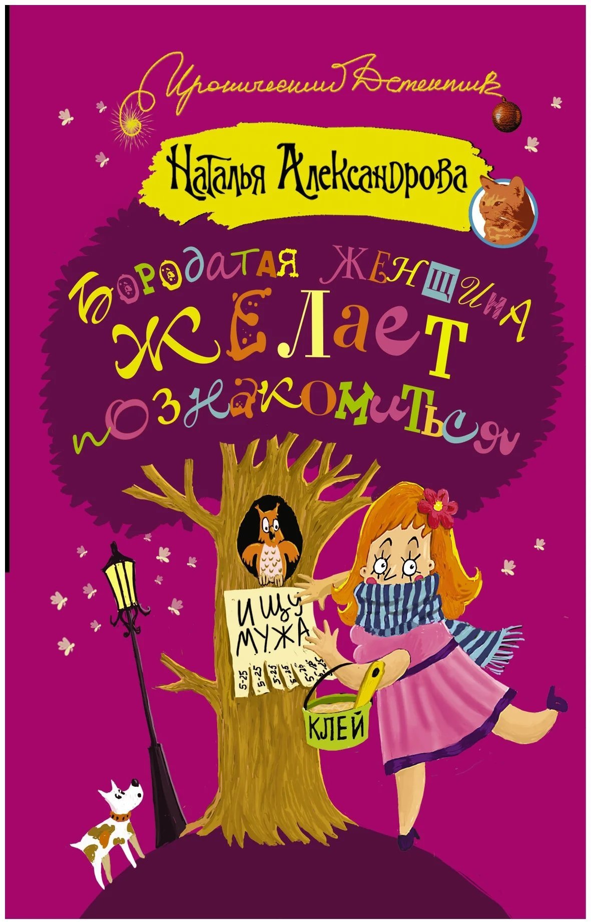 обложка аудиокниги Бородатая женщина желает познакомиться