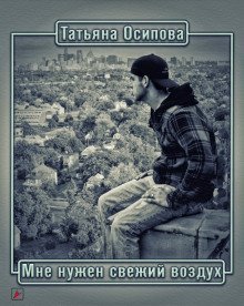 обложка аудиокниги Мне нужен свежий воздух