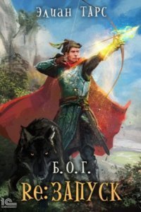 обложка аудиокниги Б.О.Г. 2. reЗапуск
