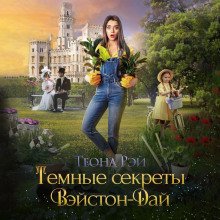 обложка аудиокниги Тёмные секреты Вэйстон-Дай