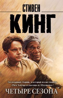 обложка аудиокниги Рита Хейуорт и спасение из Шоушенка