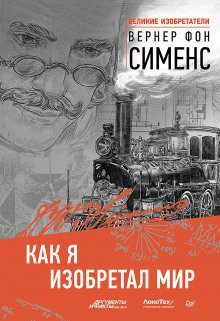 обложка аудиокниги Как я изобретал мир