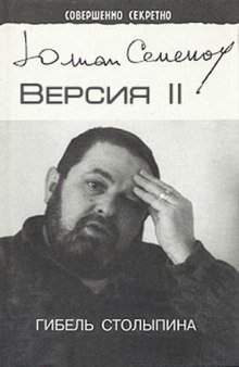 обложка аудиокниги Версия 2. Гибель Столыпина