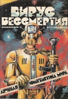 обложка аудиокниги Лучшая фантастика мира - Вирус бессмертия