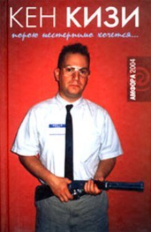 обложка аудиокниги Порою нестерпимо хочется