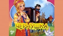 обложка аудиокниги Чернушка