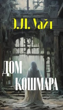 обложка аудиокниги Дом кошмара