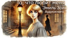 обложка аудиокниги Та, что любит меня