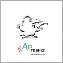 обложка аудиокниги КАРтавики (Сборник рассказов)