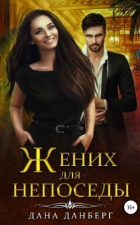 обложка аудиокниги Жених для непоседы