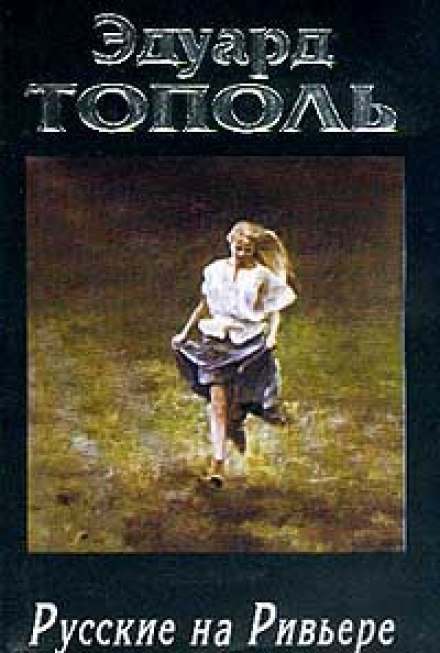 обложка аудиокниги Русские на Ривьере